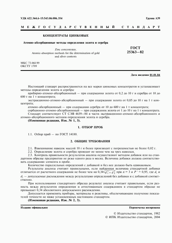 ГОСТ 25363-82, страница 2