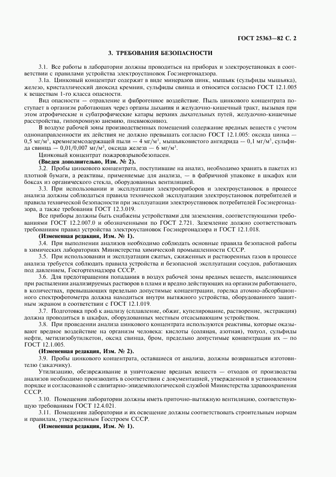 ГОСТ 25363-82, страница 3