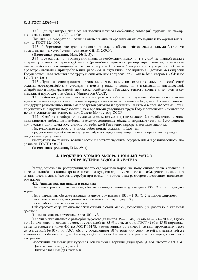 ГОСТ 25363-82, страница 4