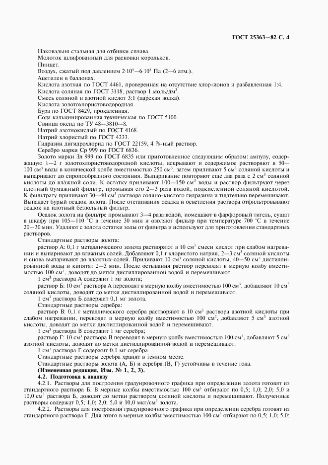 ГОСТ 25363-82, страница 5