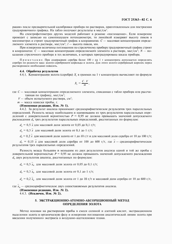ГОСТ 25363-82, страница 7