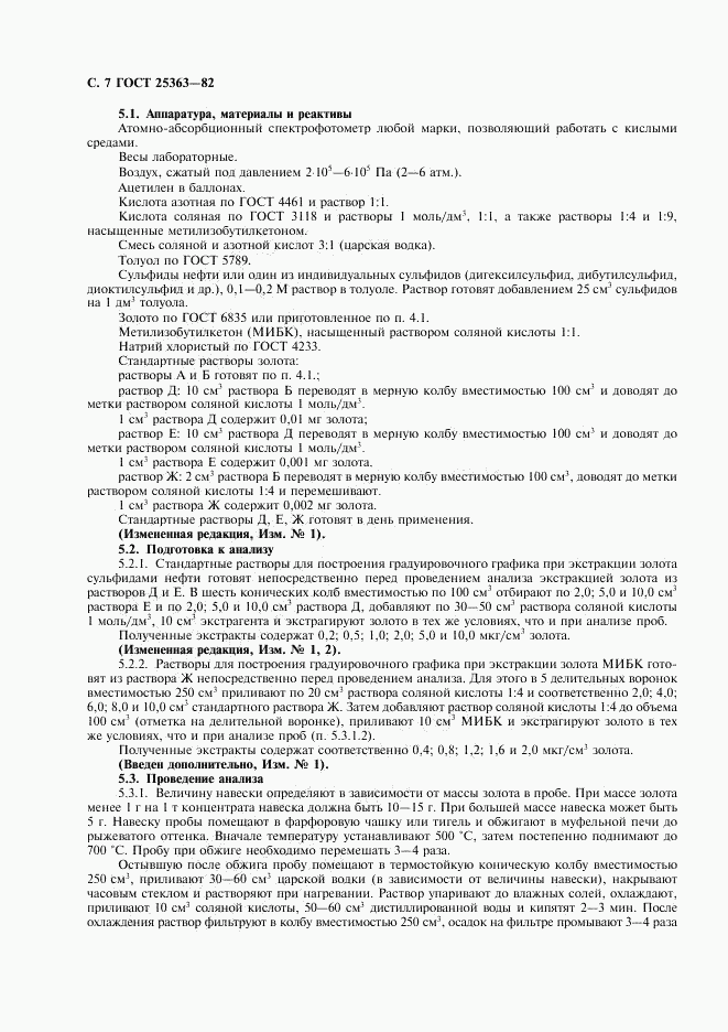 ГОСТ 25363-82, страница 8