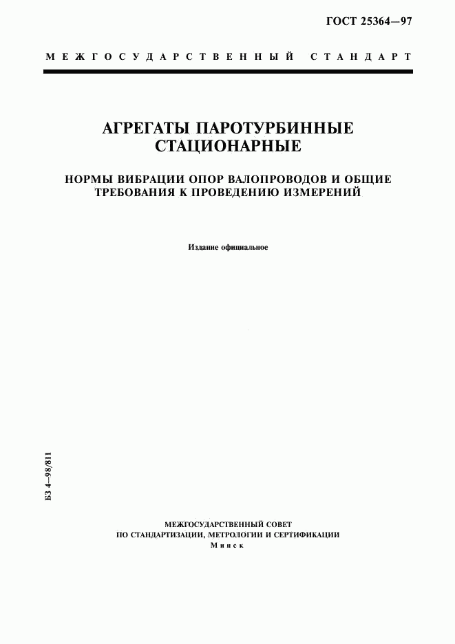 ГОСТ 25364-97, страница 1