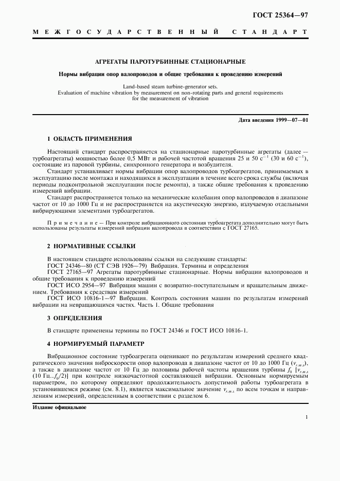 ГОСТ 25364-97, страница 3
