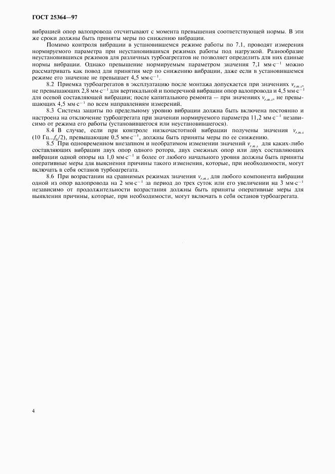 ГОСТ 25364-97, страница 6