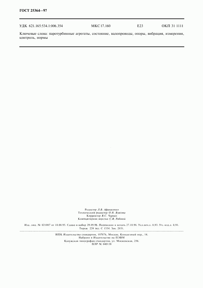 ГОСТ 25364-97, страница 8