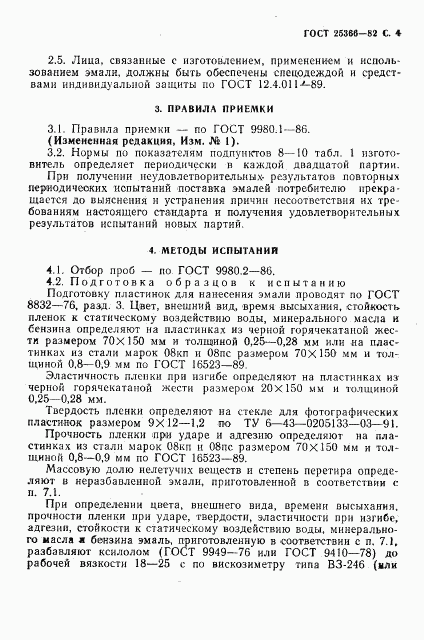 ГОСТ 25366-82, страница 5
