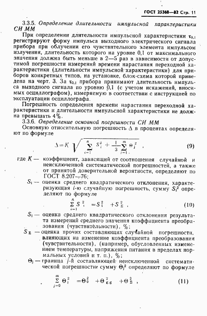 ГОСТ 25368-82, страница 13