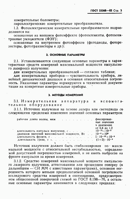ГОСТ 25368-82, страница 5