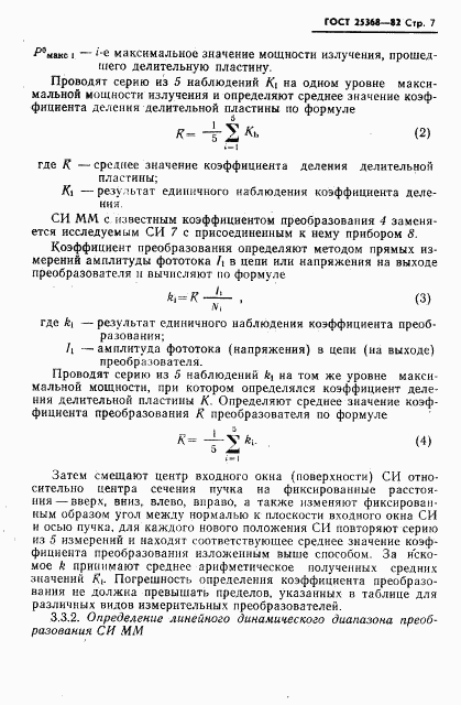 ГОСТ 25368-82, страница 9