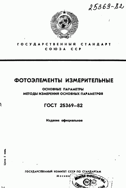 ГОСТ 25369-82, страница 1
