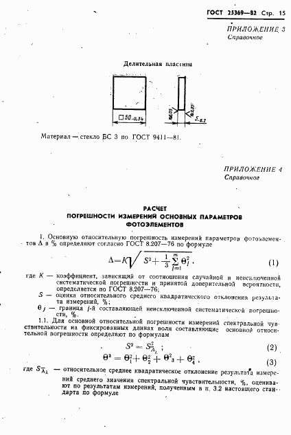 ГОСТ 25369-82, страница 17