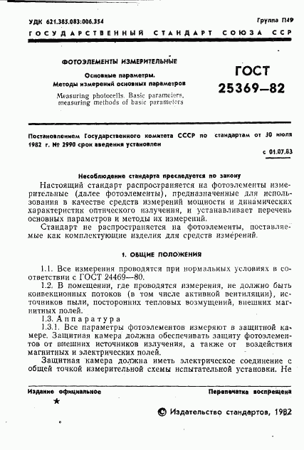 ГОСТ 25369-82, страница 3