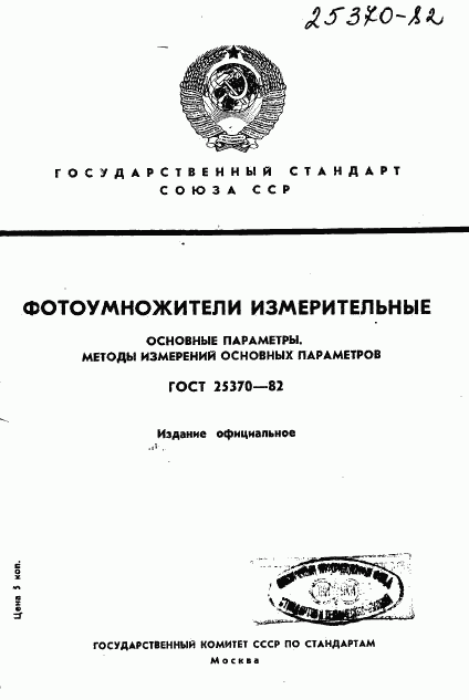 ГОСТ 25370-82, страница 1
