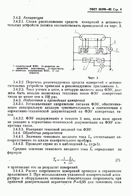 ГОСТ 25370-82, страница 11