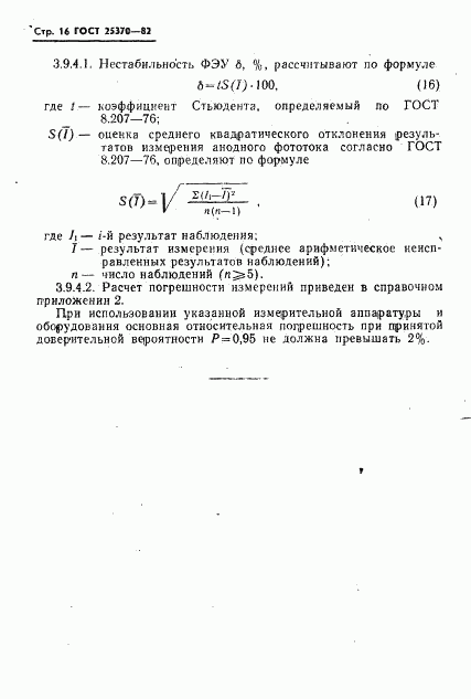 ГОСТ 25370-82, страница 18