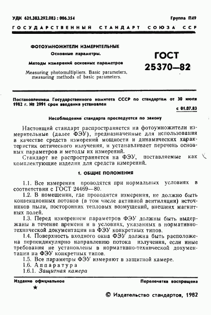 ГОСТ 25370-82, страница 3