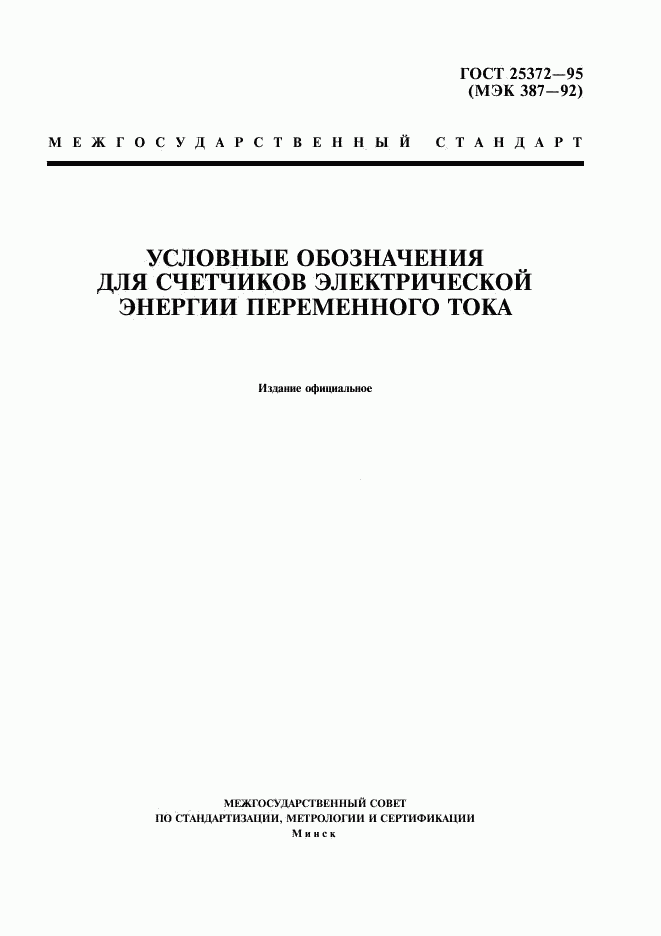 ГОСТ 25372-95, страница 1