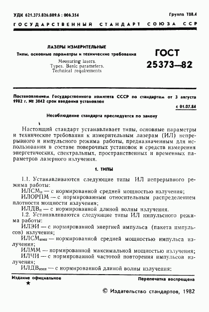 ГОСТ 25373-82, страница 2