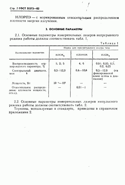 ГОСТ 25373-82, страница 3