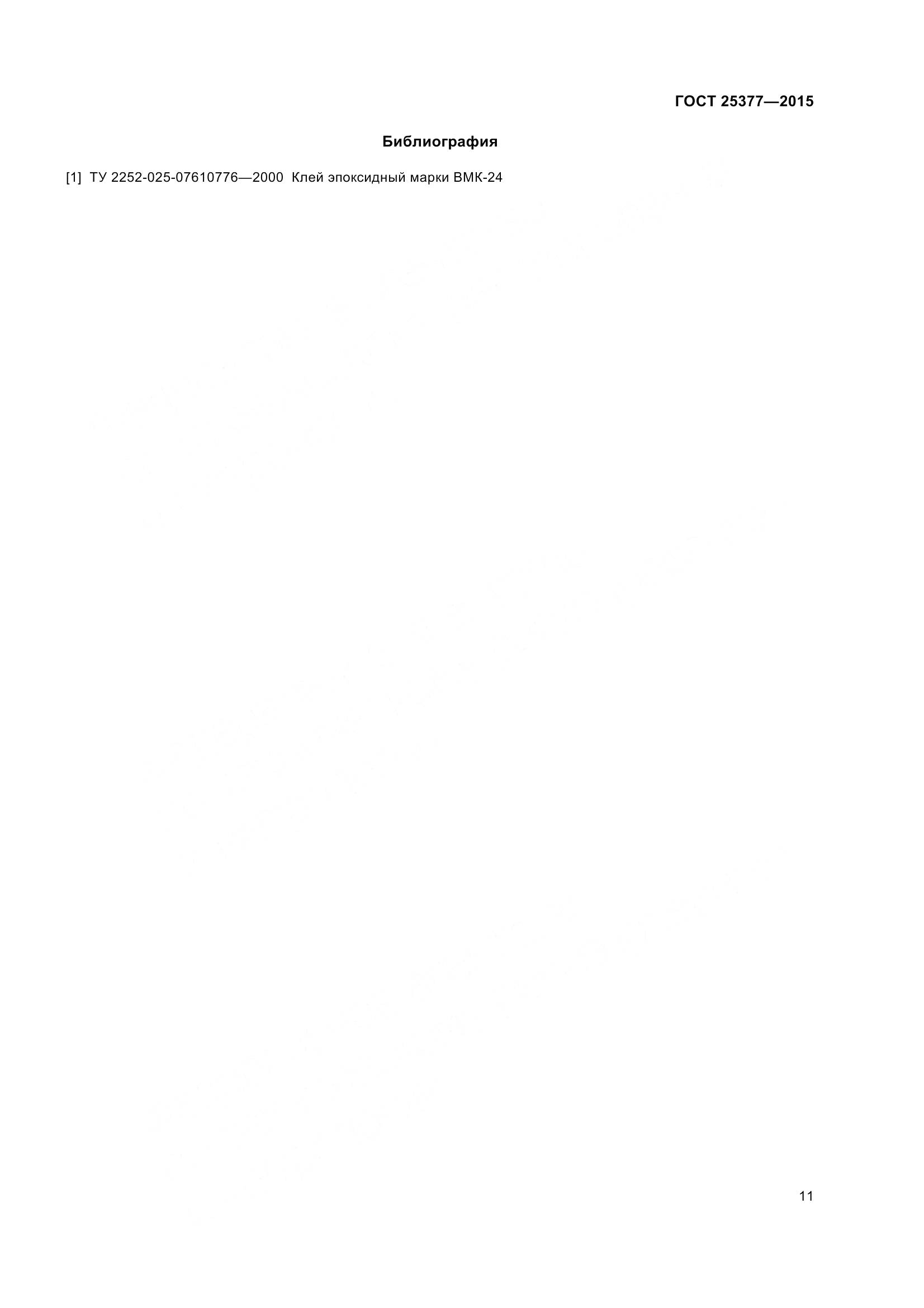 ГОСТ 25377-2015, страница 16