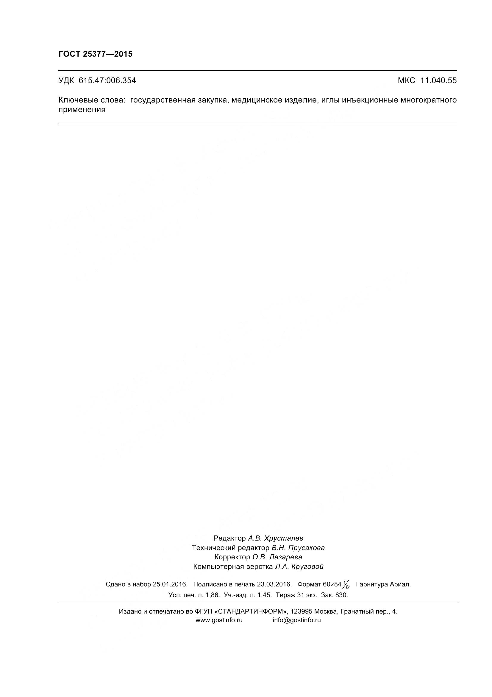 ГОСТ 25377-2015, страница 17