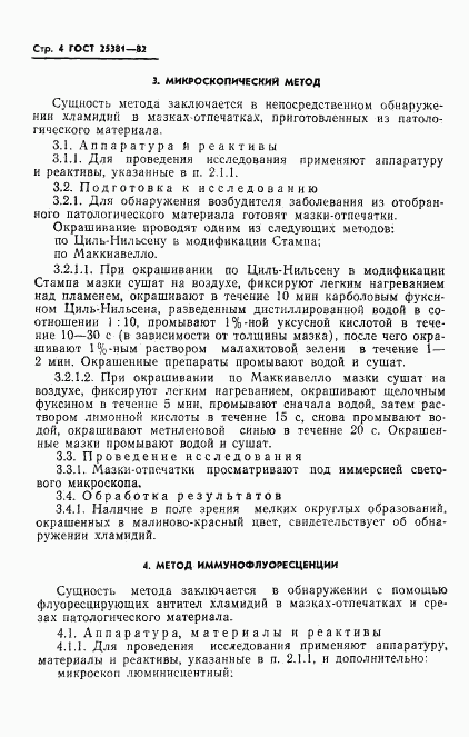 ГОСТ 25381-82, страница 6