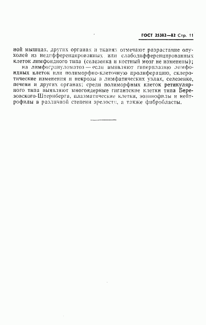 ГОСТ 25382-82, страница 13