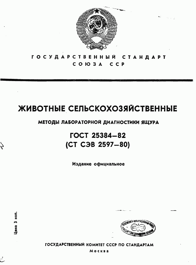 ГОСТ 25384-82, страница 1
