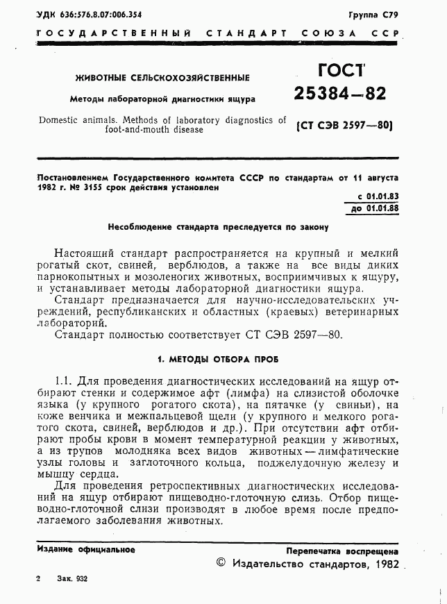 ГОСТ 25384-82, страница 3