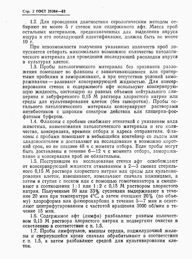 ГОСТ 25384-82, страница 4