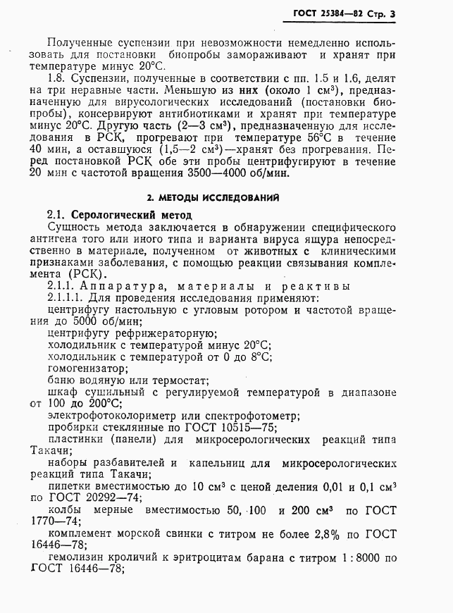 ГОСТ 25384-82, страница 5
