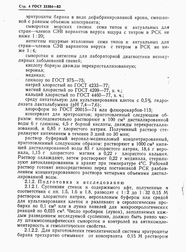 ГОСТ 25384-82, страница 6