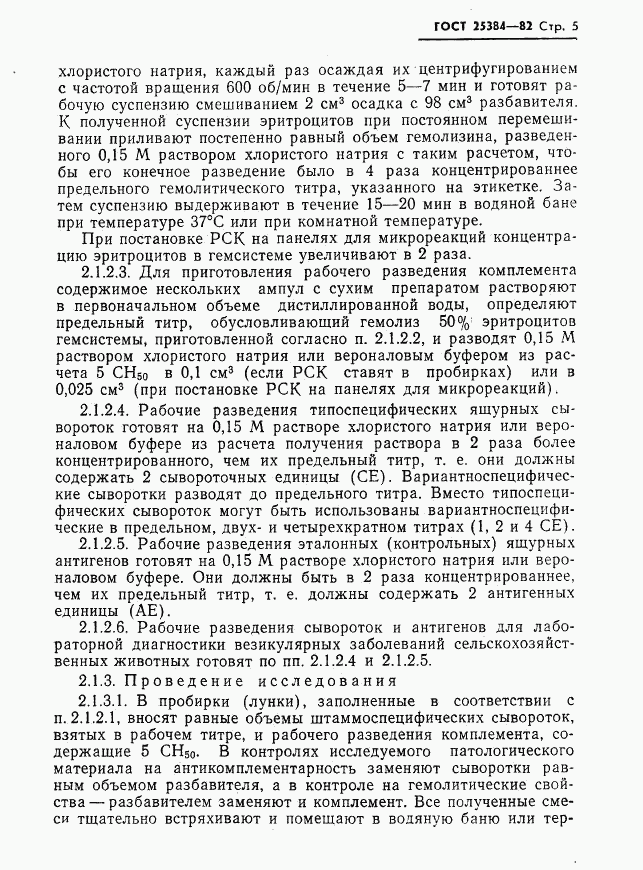ГОСТ 25384-82, страница 7