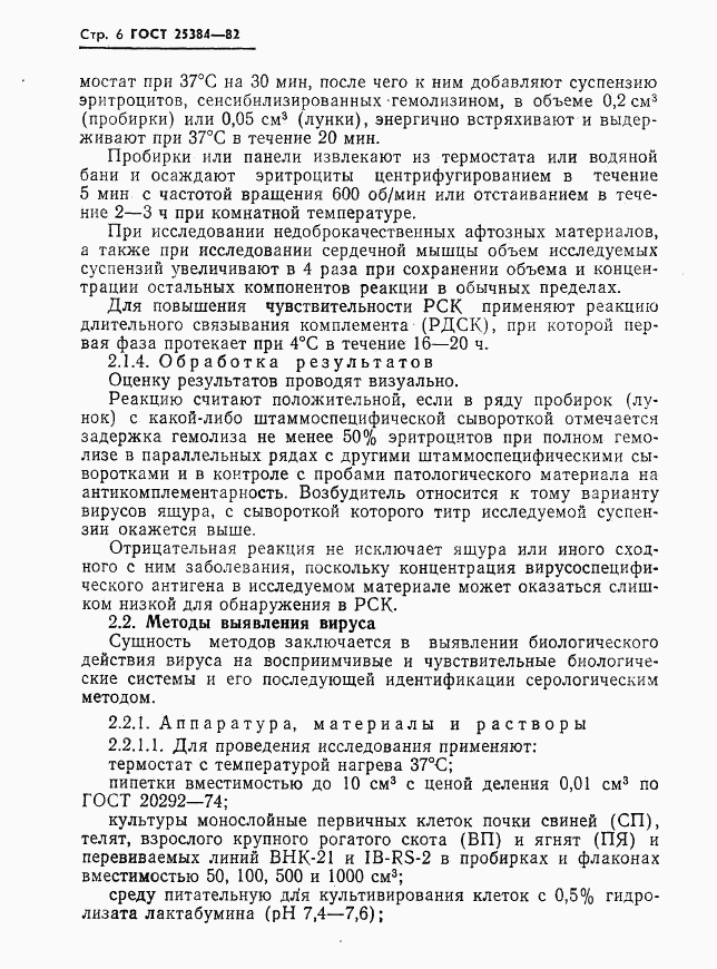 ГОСТ 25384-82, страница 8