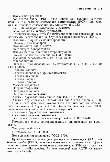 ГОСТ 25385-91, страница 10