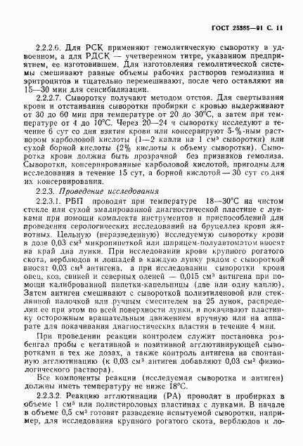 ГОСТ 25385-91, страница 12