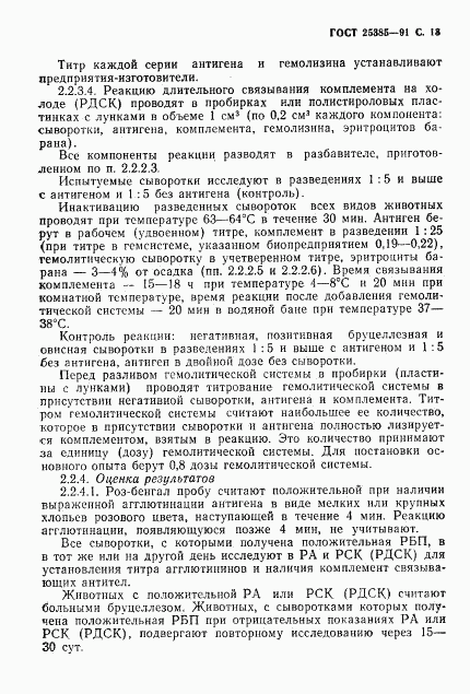 ГОСТ 25385-91, страница 14