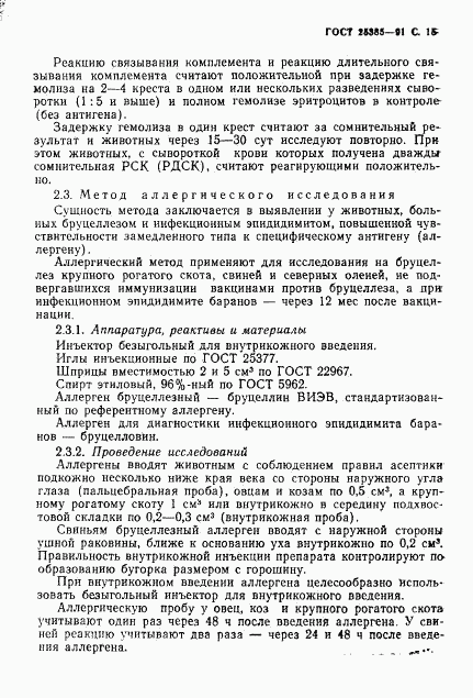 ГОСТ 25385-91, страница 16
