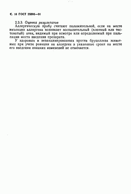 ГОСТ 25385-91, страница 17