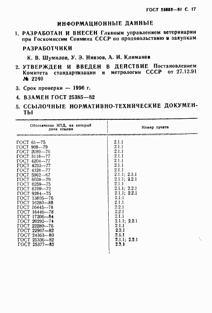ГОСТ 25385-91, страница 18