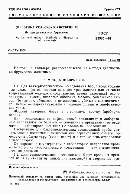 ГОСТ 25385-91, страница 2