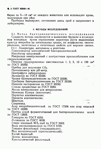 ГОСТ 25385-91, страница 3