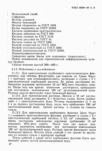 ГОСТ 25385-91, страница 4