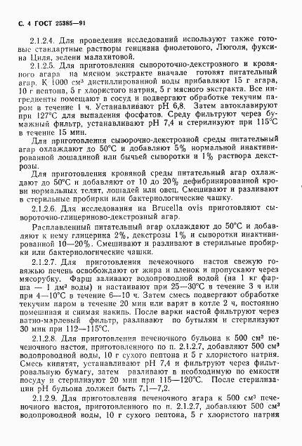 ГОСТ 25385-91, страница 5