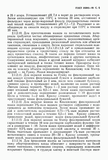 ГОСТ 25385-91, страница 6