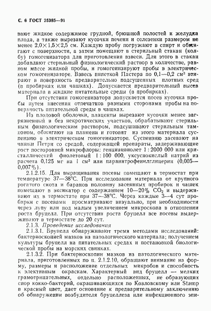 ГОСТ 25385-91, страница 7
