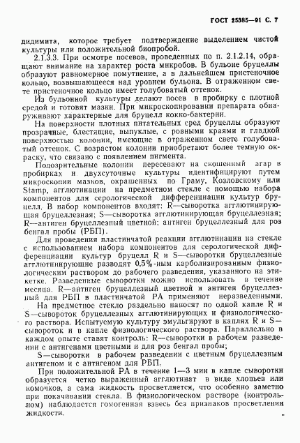ГОСТ 25385-91, страница 8