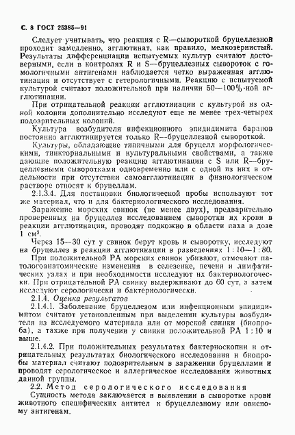 ГОСТ 25385-91, страница 9