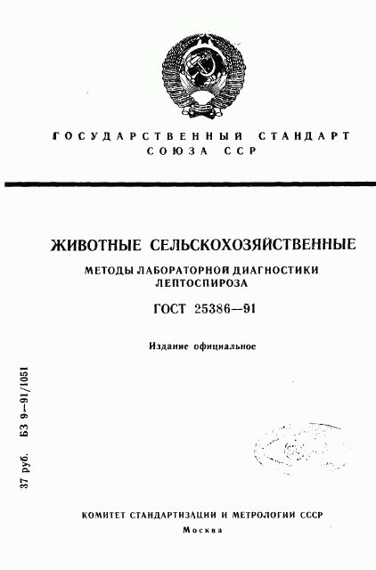 ГОСТ 25386-91, страница 1